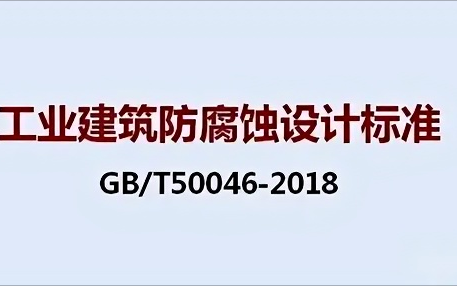 乳山《工业建筑防腐蚀设计标准》（GB/T50046-2018）
