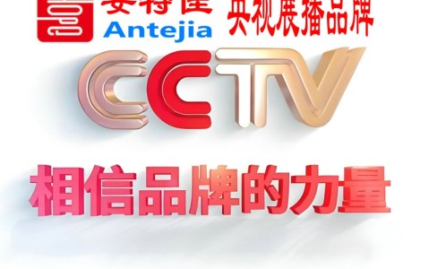 乳山喜邦地坪-安特佳防腐涂料荣登CCTV央视展播