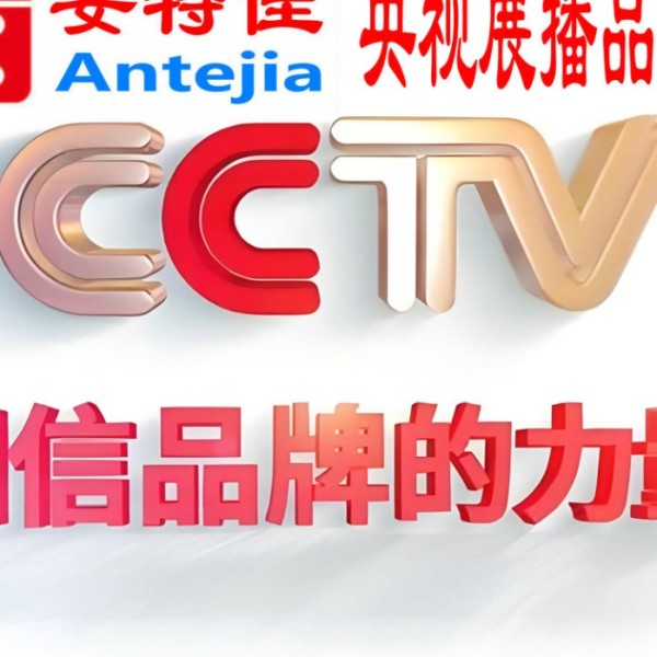 乳山喜邦地坪-安特佳防腐涂料荣登CCTV央视展播